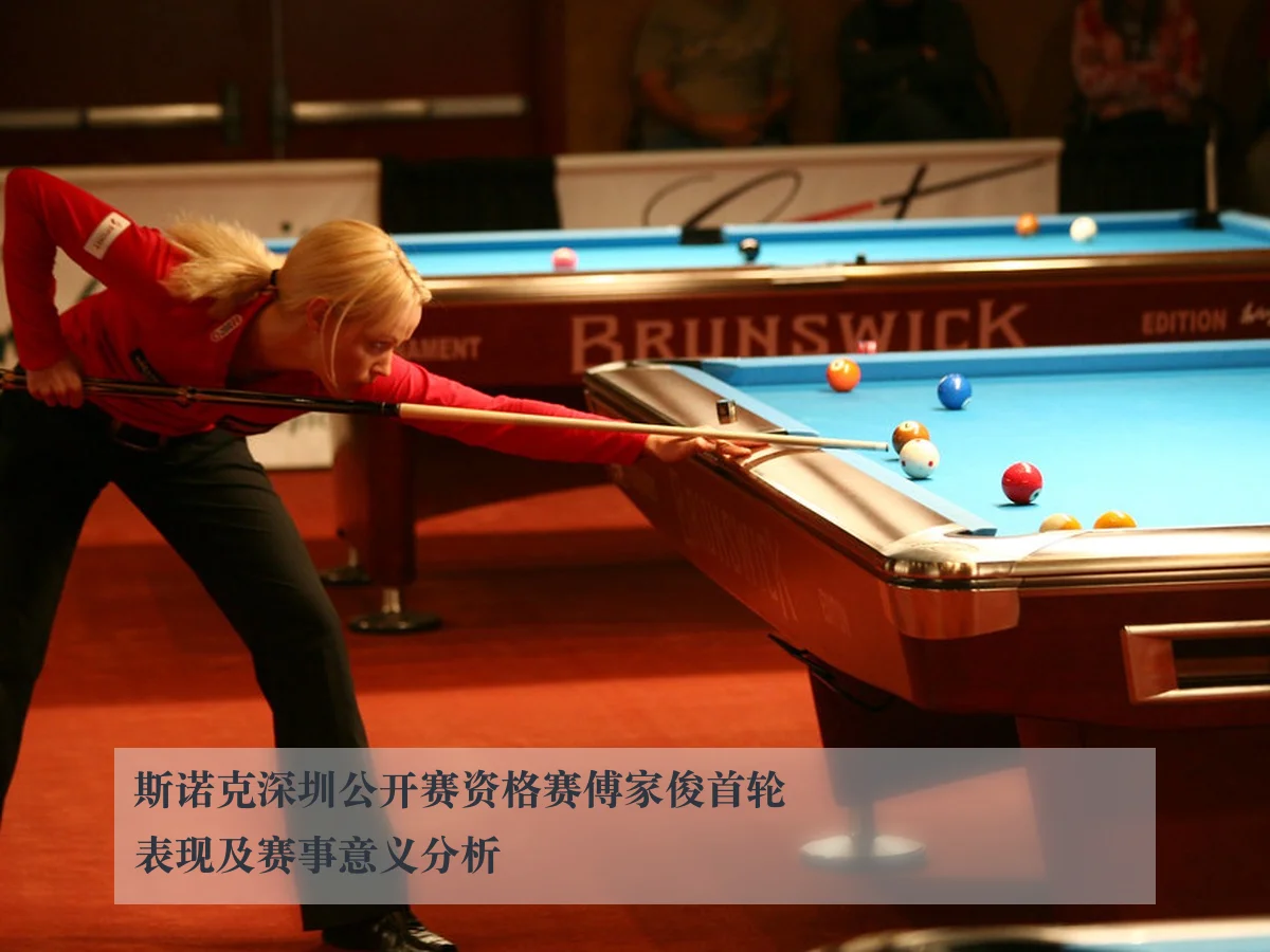 斯诺克深圳公开赛资格赛傅家俊首轮表现及赛事意义分析