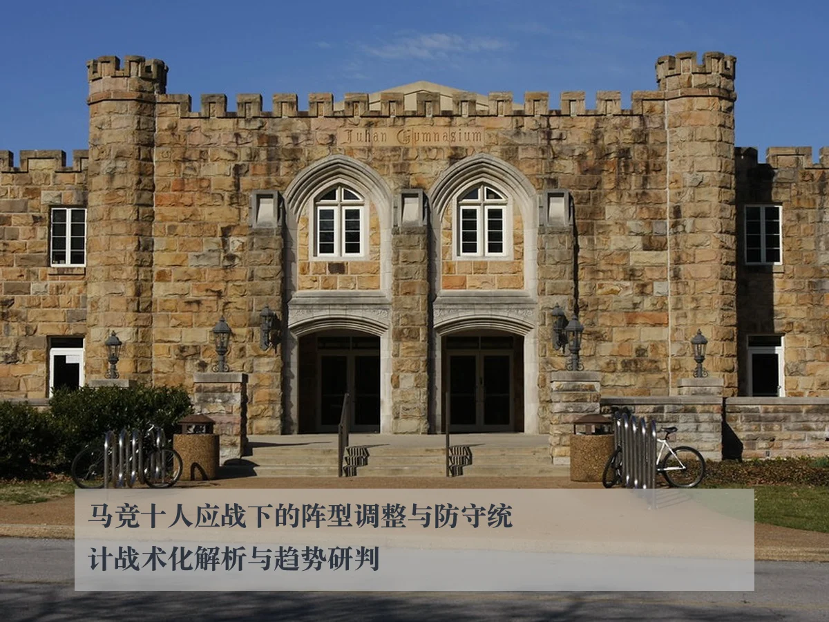 马竞十人应战下的阵型调整与防守统计战术化解析与趋势研判